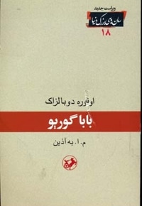 رمان های بزرگ دنیا(18)باباگوریو